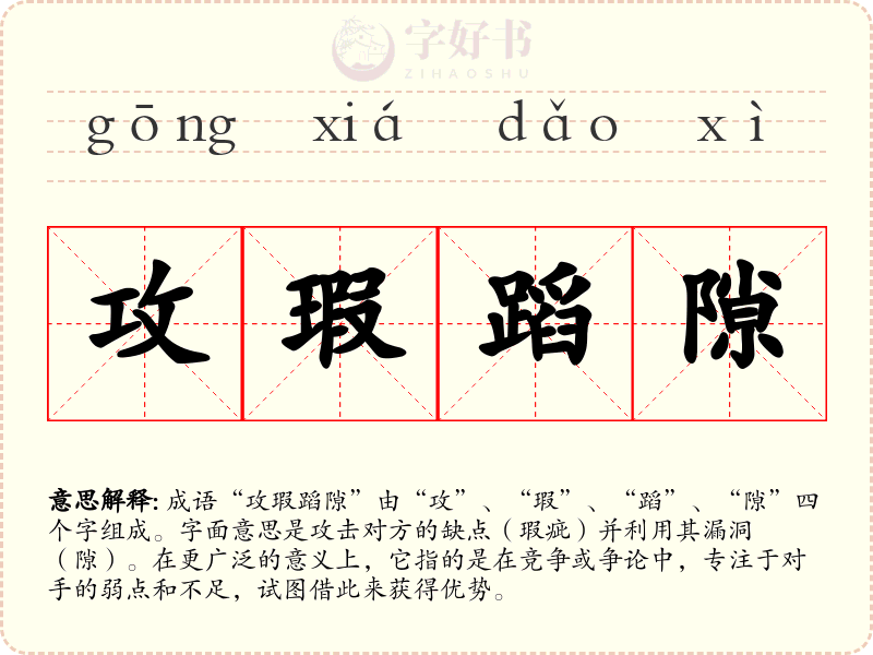 攻瑕蹈隙