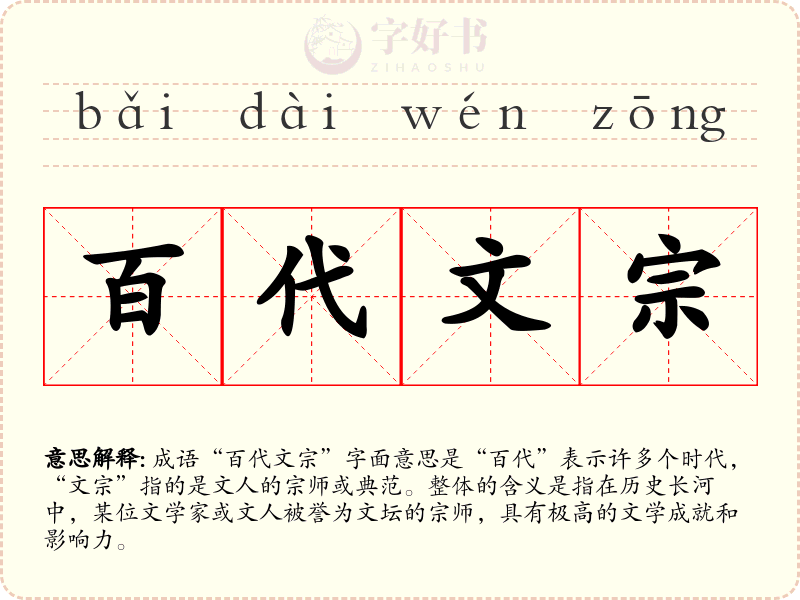 百代文宗