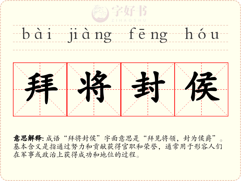 拜将封侯