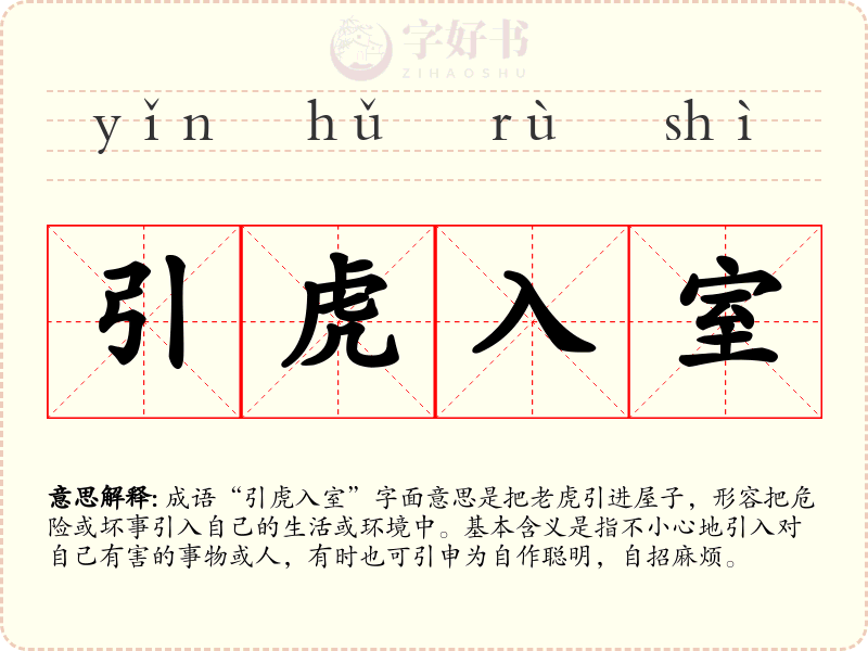 引虎入室