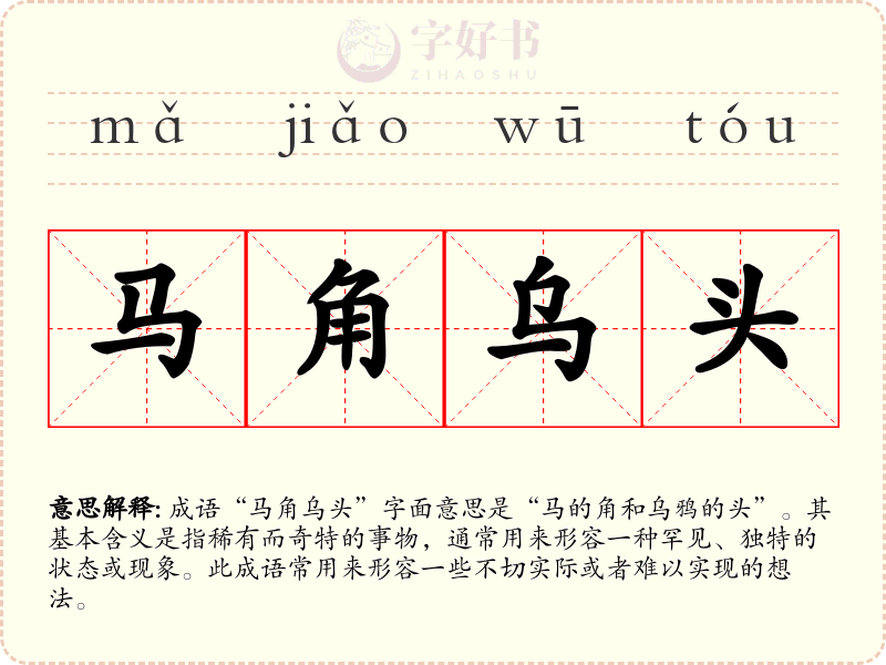 马角乌头