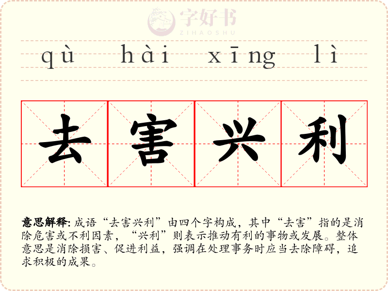 去害兴利