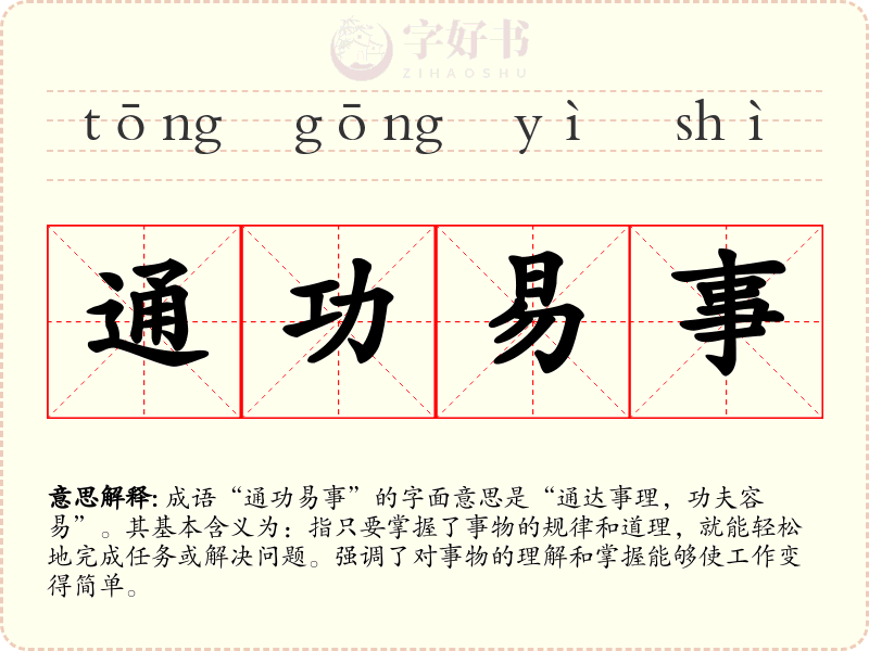通功易事
