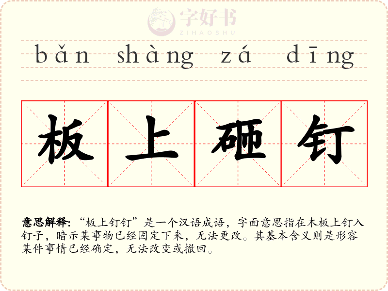 板上砸钉