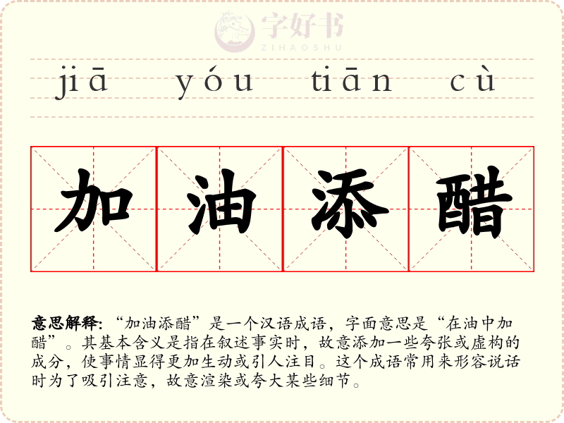 加油添醋