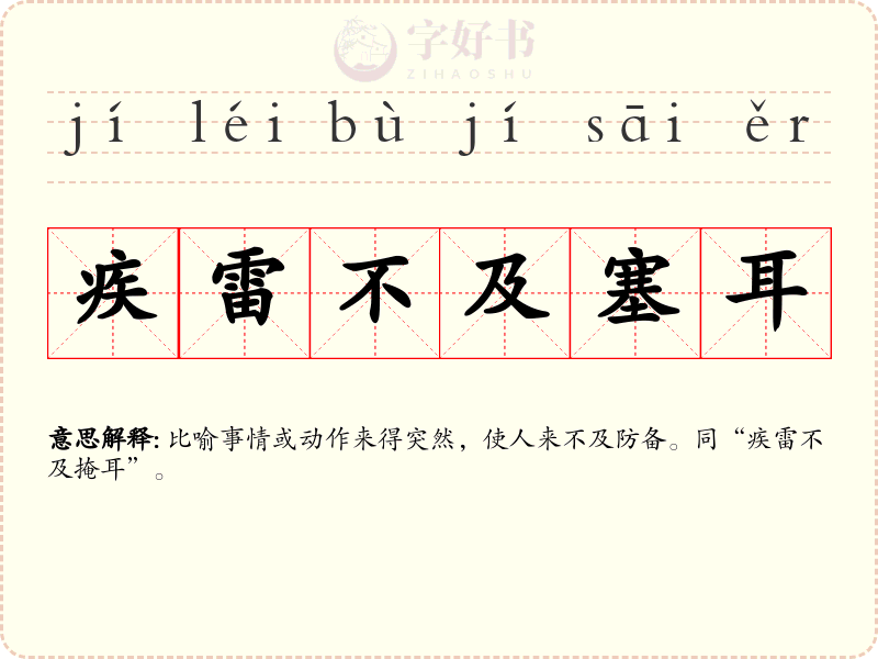 疾雷不及塞耳