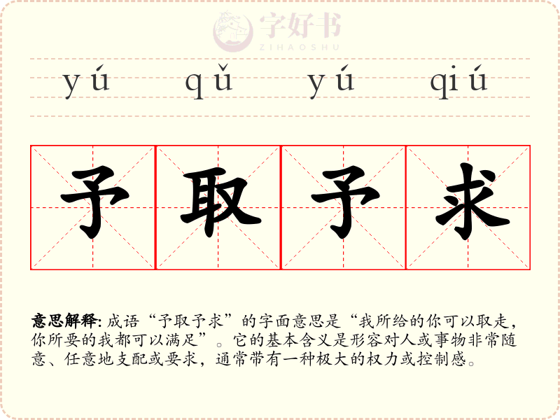 予取予求