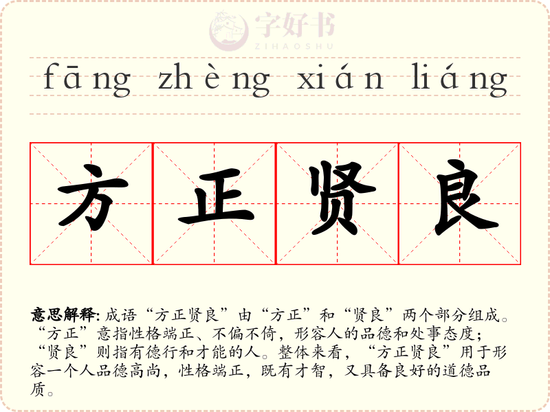 方正贤良