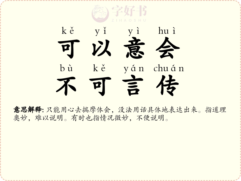 可以意会，不可言传