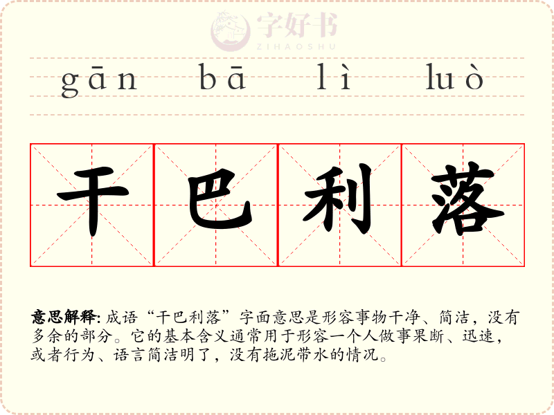 干巴利落