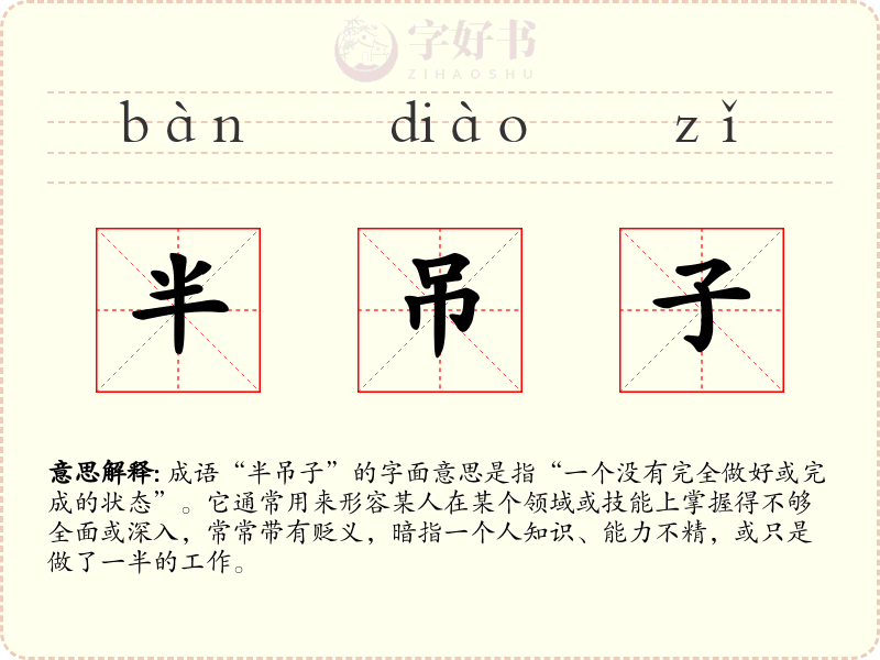 半吊子