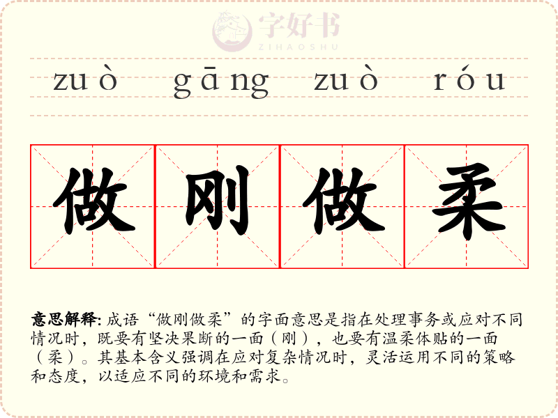 做刚做柔