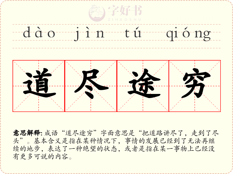 道尽途穷
