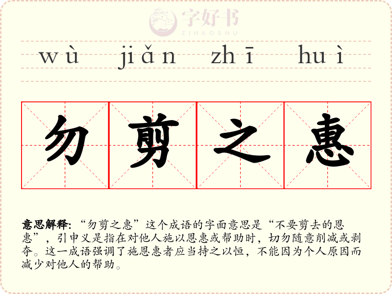 勿剪之惠