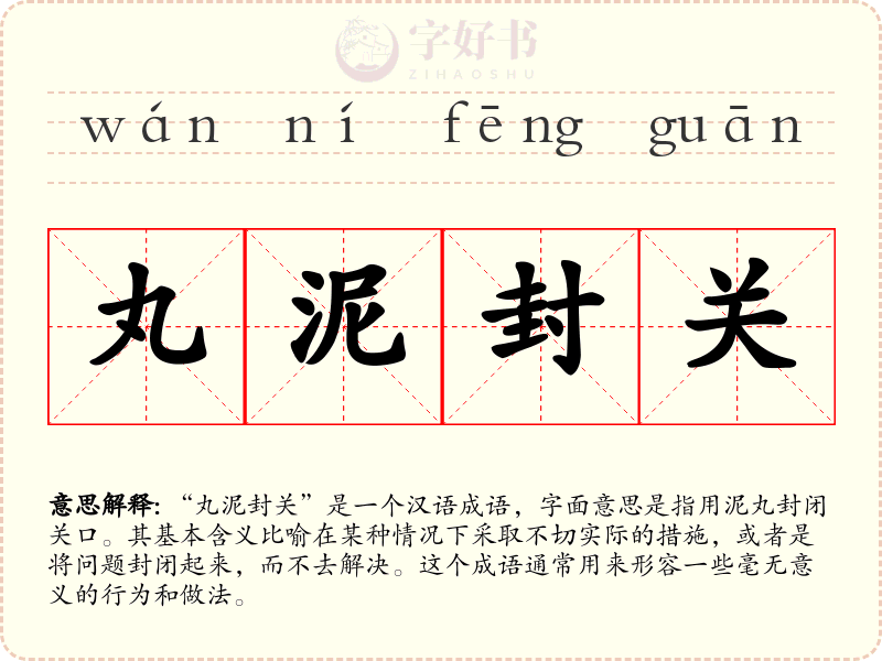 丸泥封关