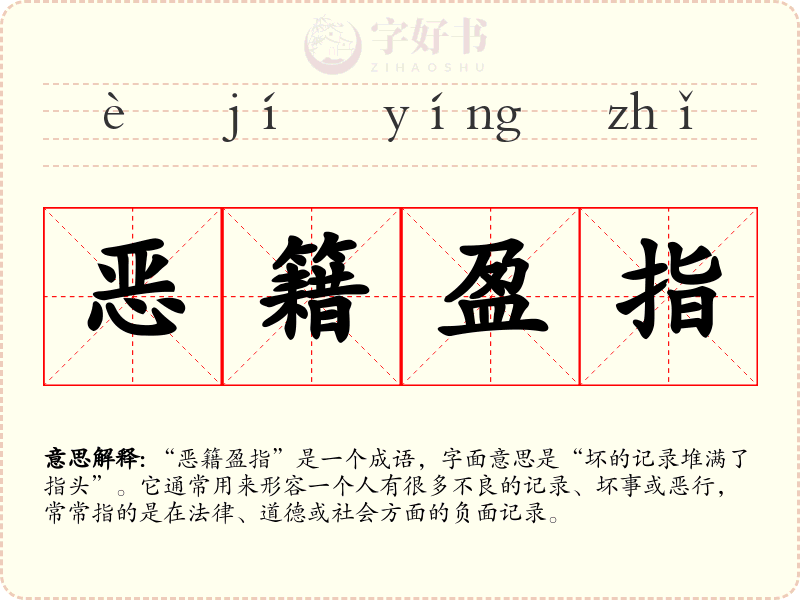 恶籍盈指