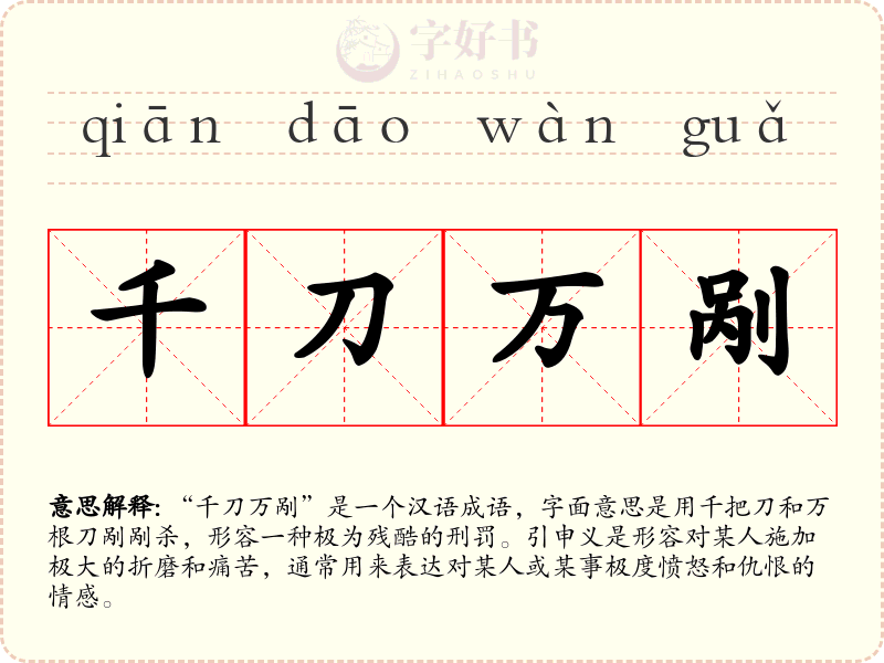 千刀万剐