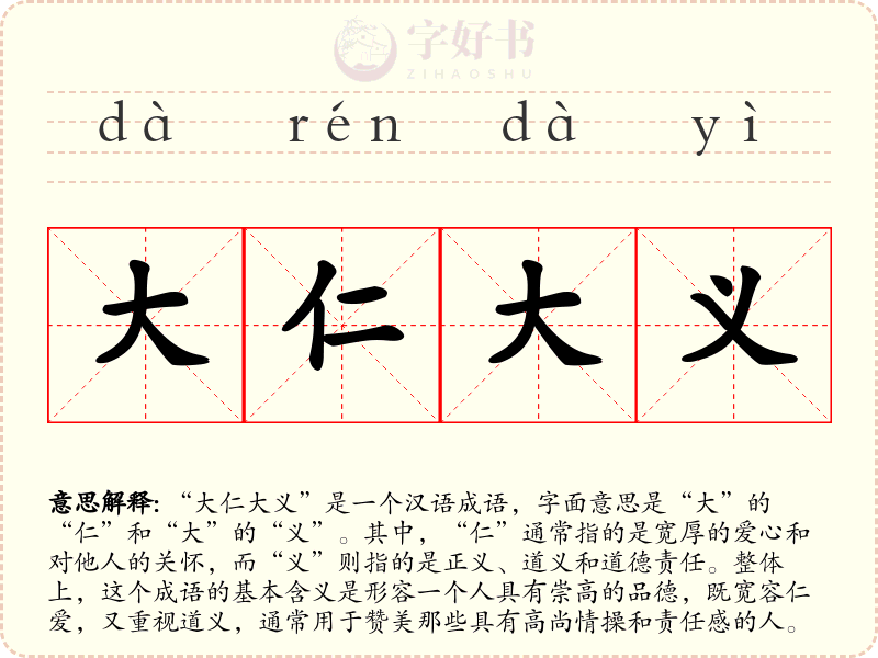 大仁大义