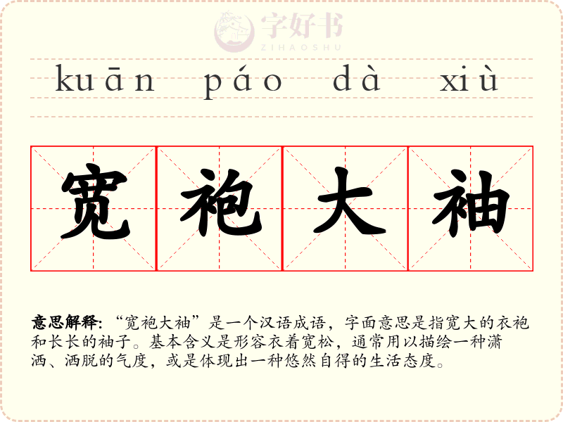 宽袍大袖