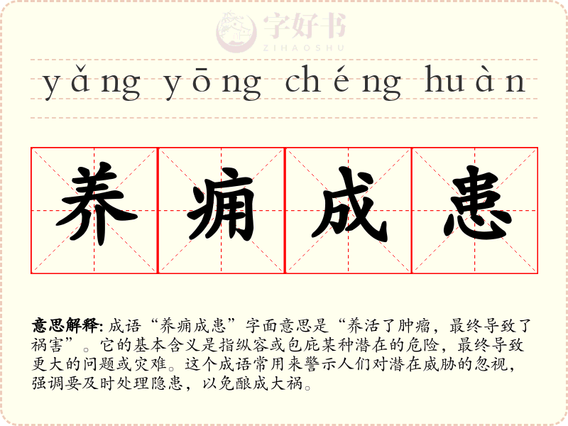 养痈成患