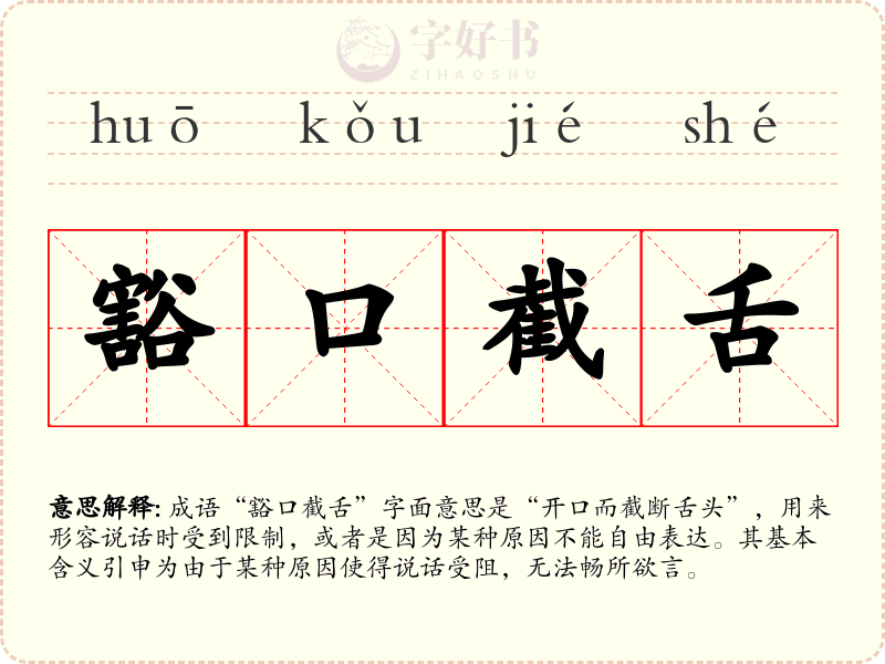 豁口截舌