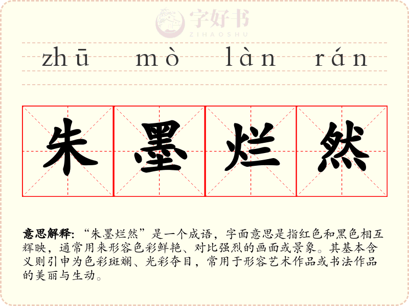 朱墨烂然