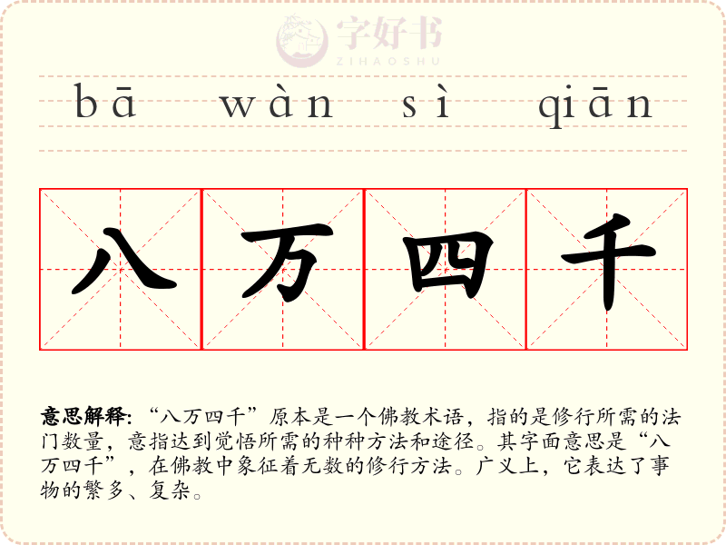 八万四千