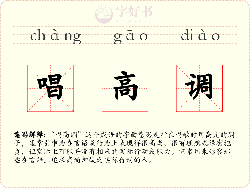 唱高调