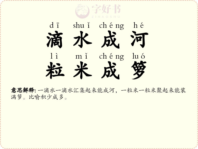 滴水成河，粒米成箩