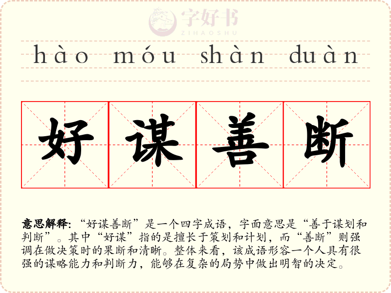 好谋善断