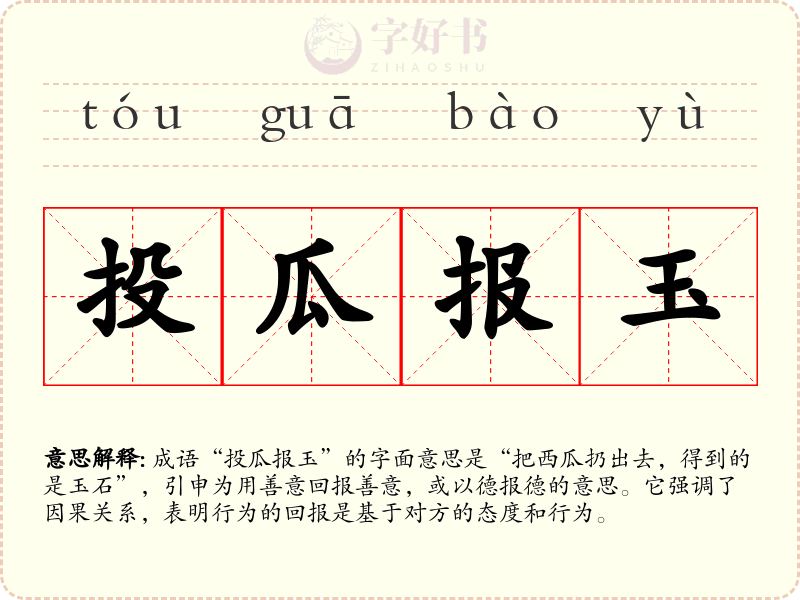 投瓜报玉