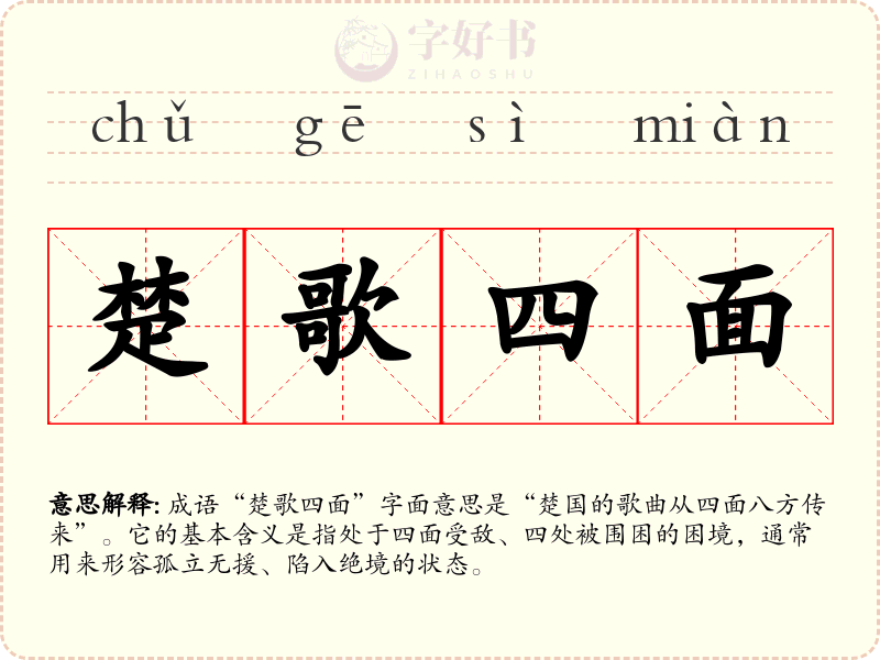楚歌四面