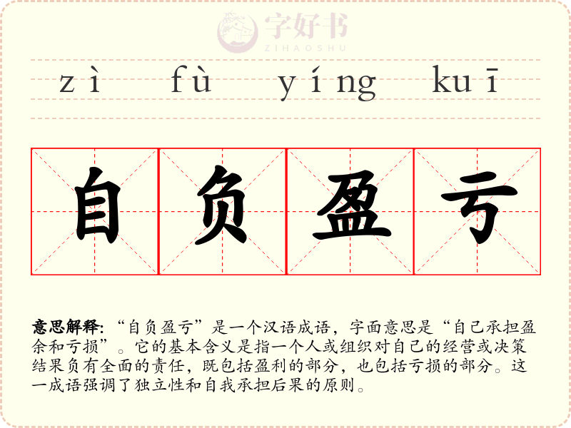 自负盈亏