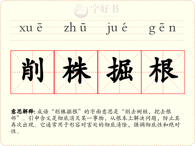 削株掘根