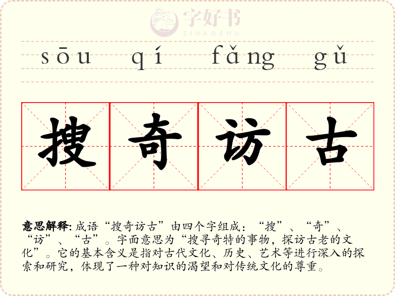 搜奇访古