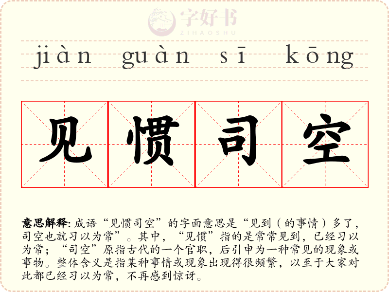 见惯司空