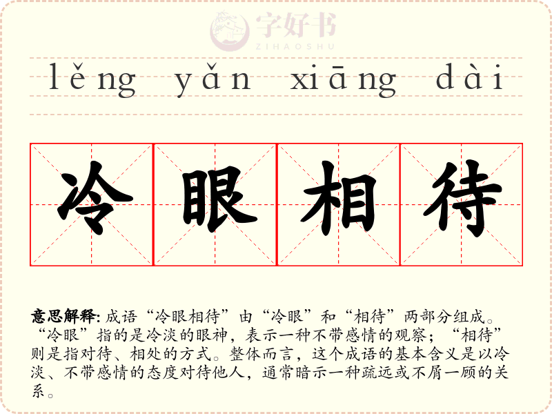 冷眼相待