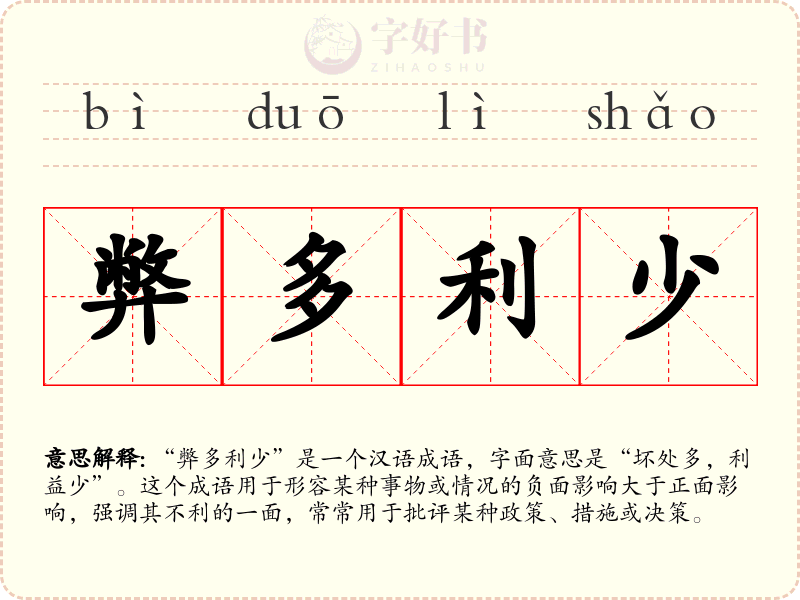 弊多利少