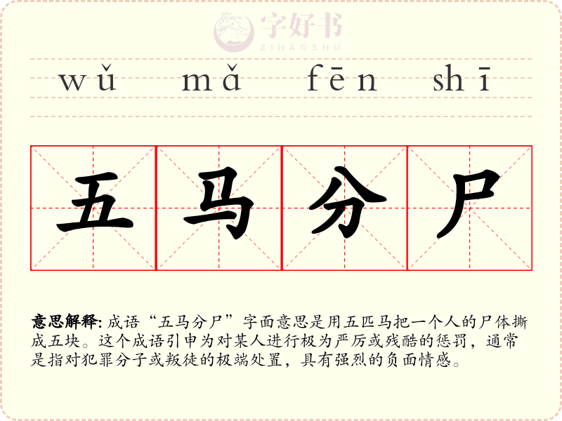 五马分尸