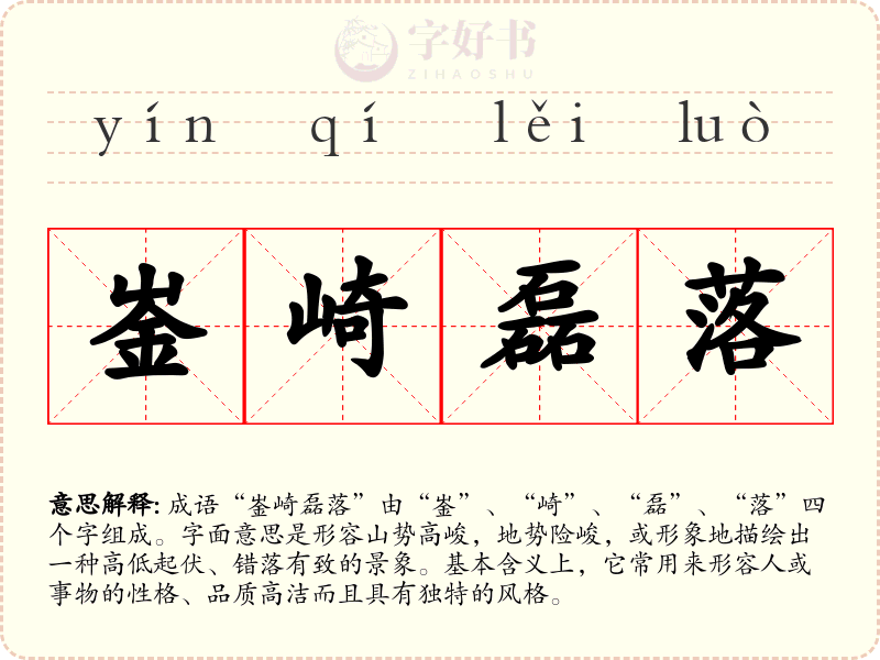 崟崎磊落