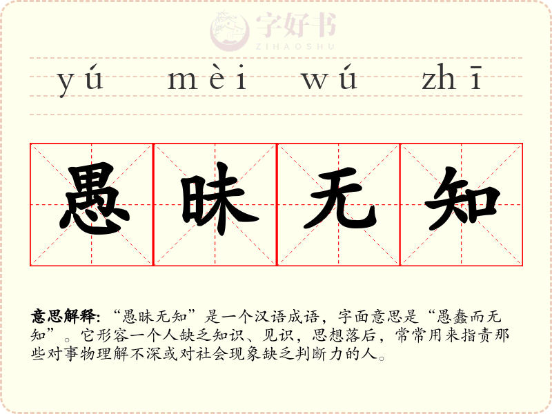 愚昧无知
