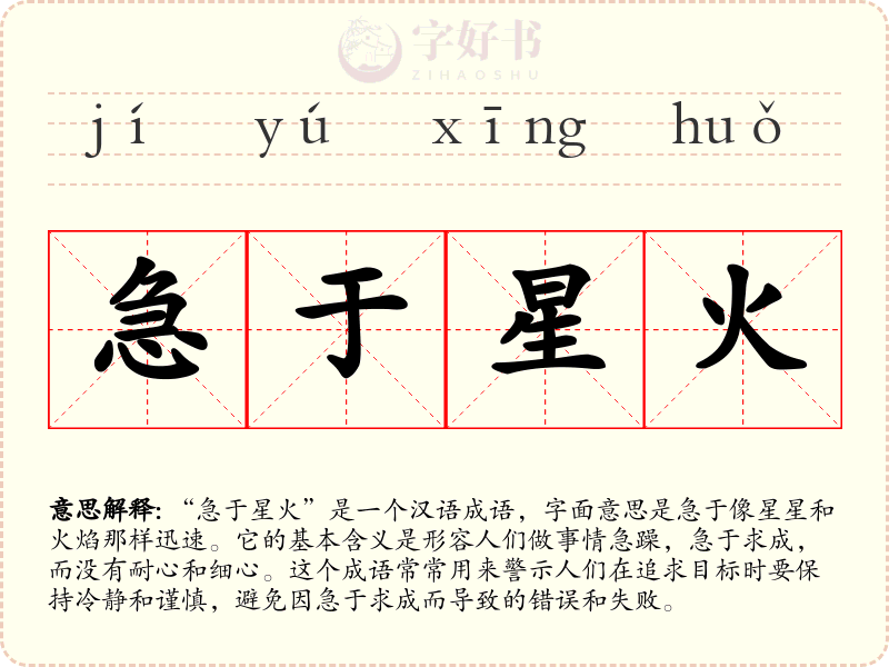 急于星火