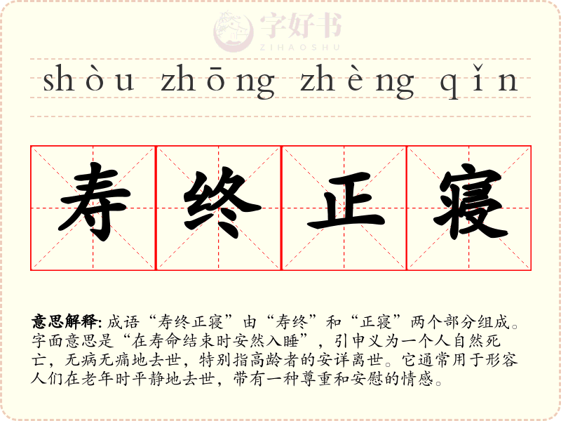 寿终正寝
