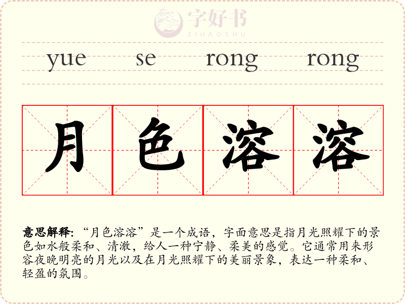 月色溶溶