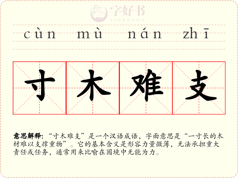 寸木难支