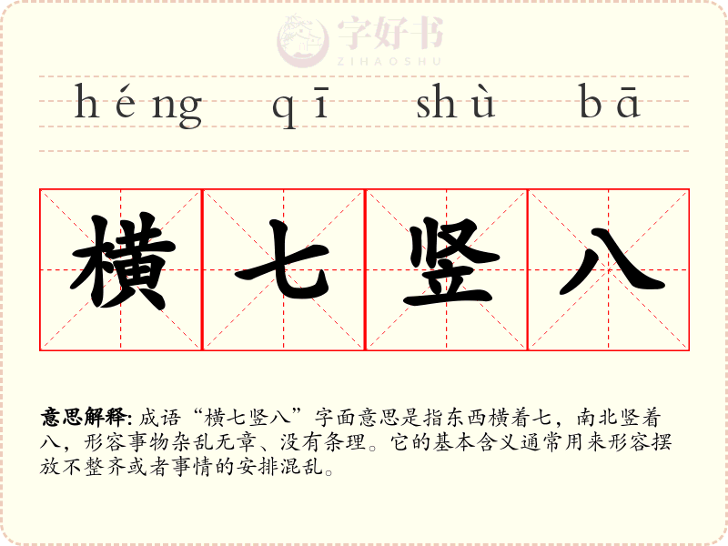 横七竖八