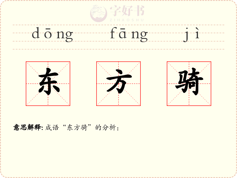 东方骑