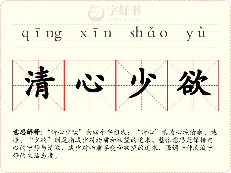 清心少欲