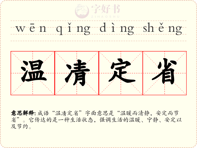温凊定省