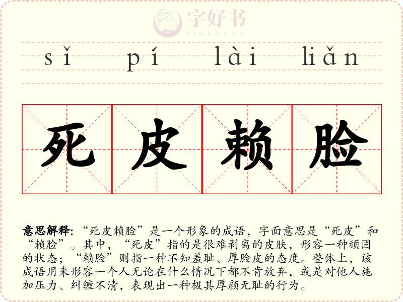 死皮赖脸